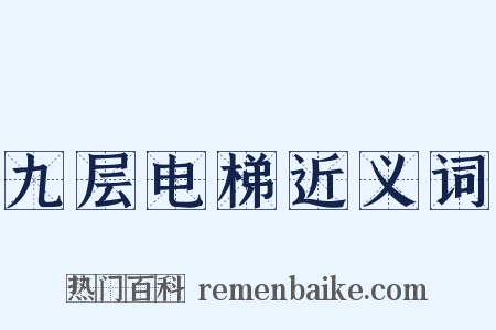 九层电梯近义词是什么意思的图片